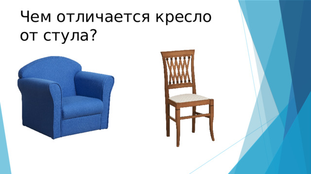Чем отличается кресло от стула? 