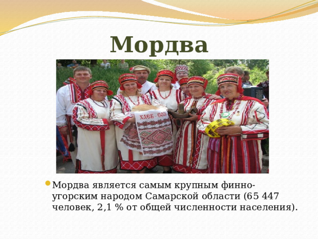 Мордва Мордва является самым крупным финно-угорским народом Самарской области (65 447 человек, 2,1 % от общей численности населения). 