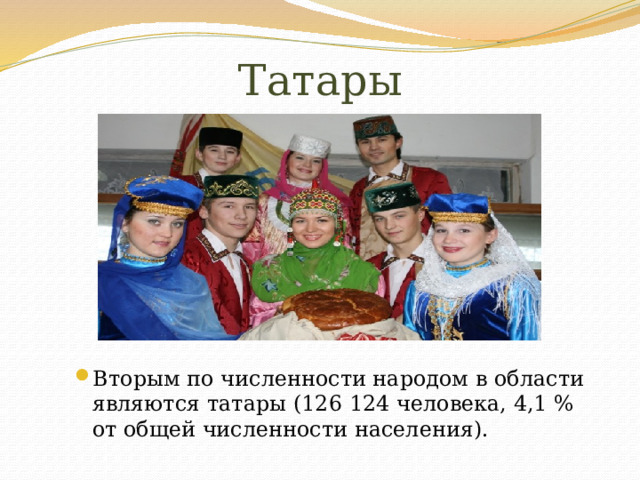 Татары Вторым по численности народом в области являются татары (126 124 человека, 4,1 % от общей численности населения). 