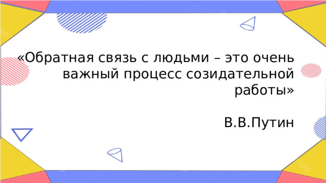 «Обратная связь с людьми – это очень важный процесс созидательной работы» В.В.Путин 
