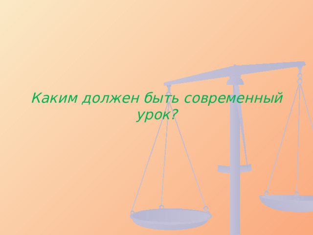 Каким должен быть современный урок?    