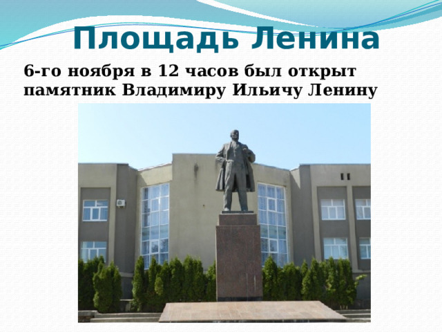 Площадь Ленина 6-го ноября в 12 часов был открыт памятник Владимиру Ильичу Ленину 