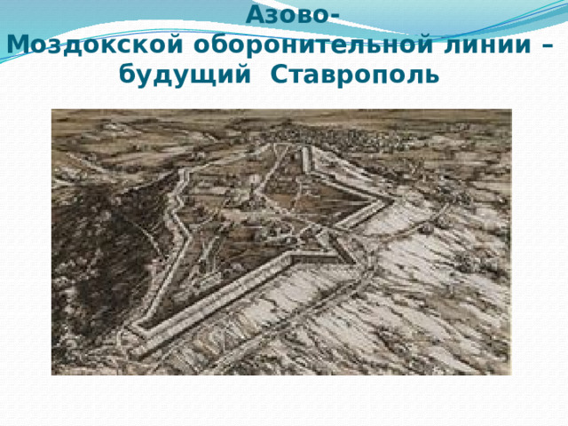 Крепость № 8  Азово-Моздокской оборонительной линии –  будущий Ставрополь 