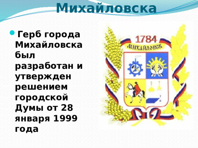 Герб города Михайловска Герб города Михайловска был разработан и утвержден решением городской Думы от 28 января 1999 года 