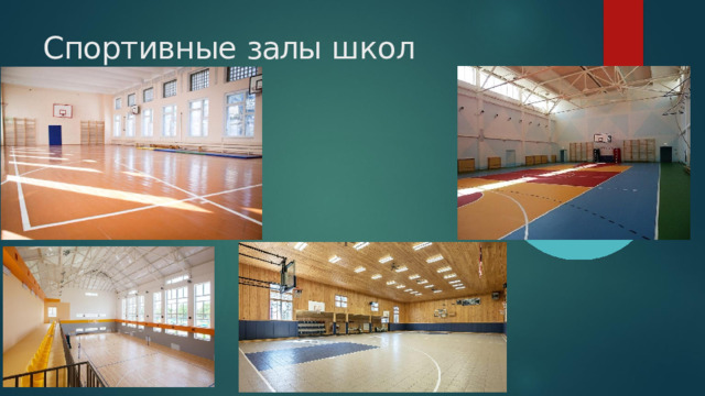 Спортивные  залы  школ  Польши 