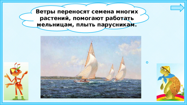 Ветры переносят семена многих растений, помогают работать мельницам, плыть парусникам. 