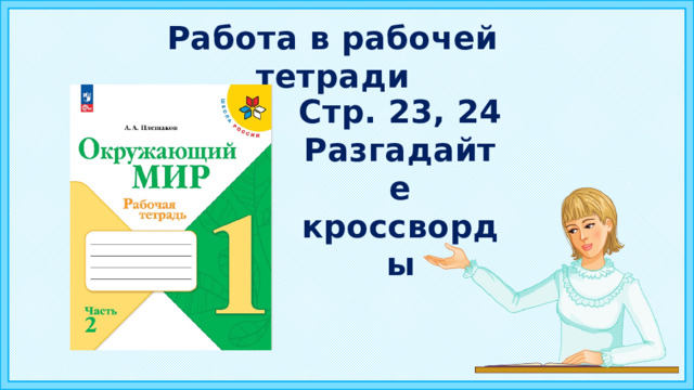Работа в рабочей тетради Стр. 23, 24 Разгадайте кроссворды 