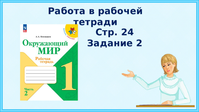 Работа в рабочей тетради Стр. 24 Задание 2 