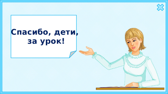 Спасибо, дети, за урок! 