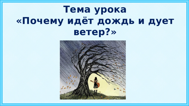 Тема урока «Почему идёт дождь и дует ветер?» 3 