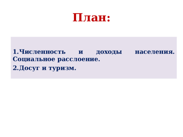 План:  Численность и доходы населения. Социальное расслоение. Досуг и туризм.   