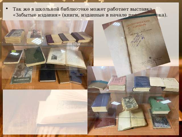 Так же в школьной библиотеке может работает выставка «Забытые издания» (книги, изданные в начале прошлого века). 