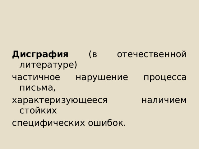 Дисграфия (в отечественной литературе) частичное нарушение процесса письма, характеризующееся наличием стойких специфических ошибок. 