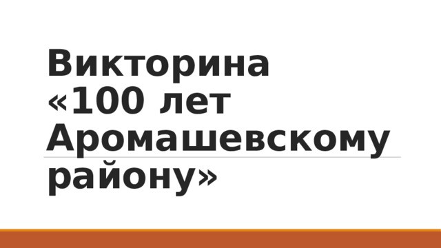 Викторина  «100 лет Аромашевскому району» 