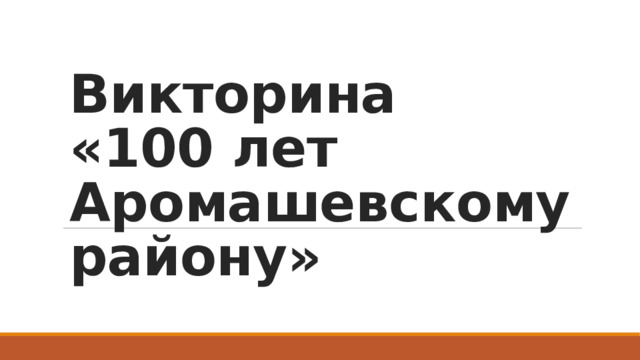 Викторина  «100 лет Аромашевскому району» 
