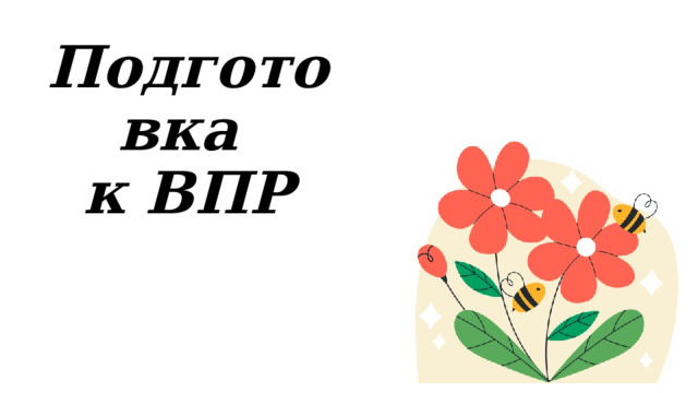 Подготовка  к ВПР 