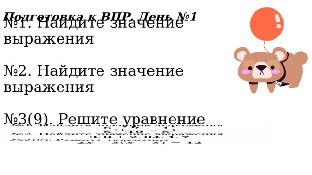 Подготовка к ВПР. День №1 № 1. Найдите значение выражения    № 2. Найдите значение выражения  № 3(9). Решите уравнение  