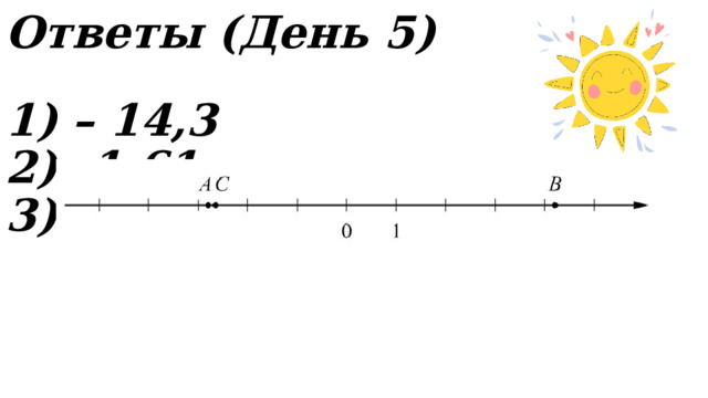 Ответы (День 5) – 14,3 -1,61   