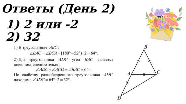 Ответы (День 2) 2 или -2 32 