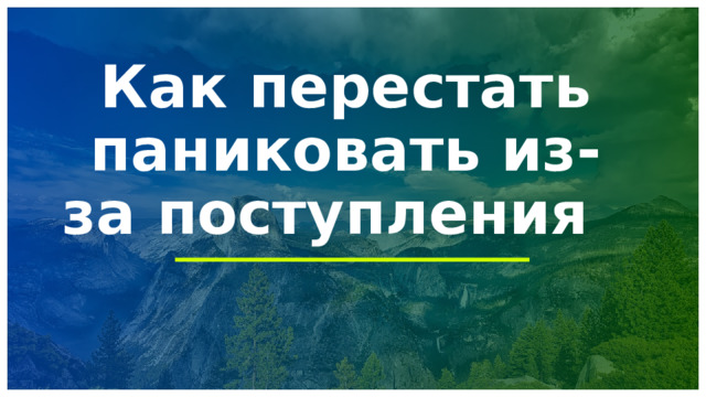 Как перестать паниковать из-за поступления 1 