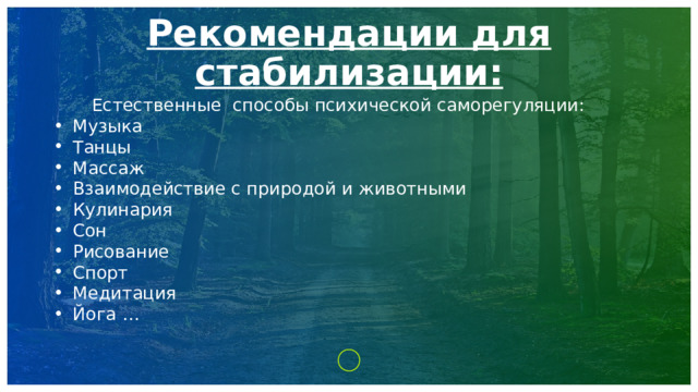 Рекомендации для стабилизации: Естественные способы психической саморегуляции: Музыка Танцы Массаж Взаимодействие с природой и животными Кулинария Сон Рисование Спорт Медитация Йога … 