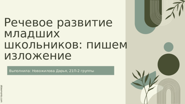 Речевое развитие младших школьников: пишем изложение Выполнила: Новожилова Дарья, 21П-2 группы 