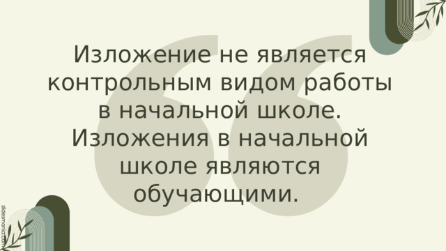 Изложение не является контрольным видом работы в начальной школе. Изложения в начальной школе являются обучающими. 