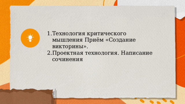 Технология критического мышления Приём «Создание викторины». Проектная технология. Написание сочинения 