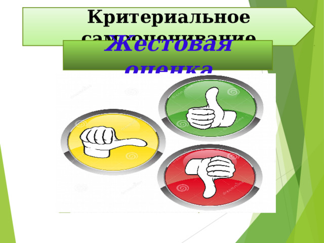Критериальное самооценивание Жестовая оценка 