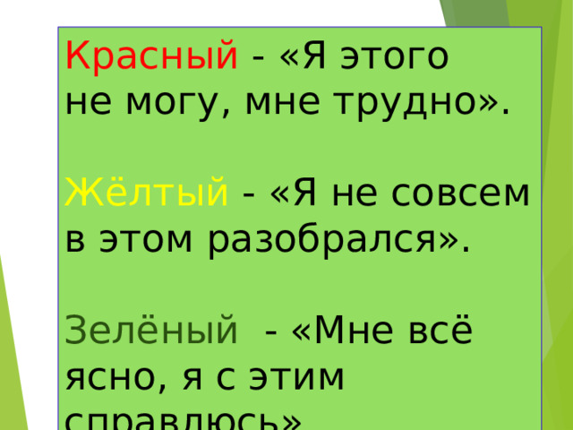 Красный - «Я этого не могу, мне трудно». Жёлтый - «Я не совсем в этом разобрался». Зелёный - «Мне всё ясно, я с этим справлюсь». 