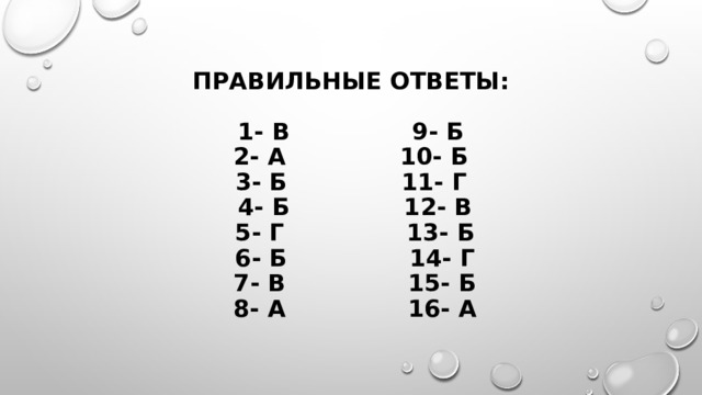 Правильные ответы:   1- в 9- б  2- а 10- б  3- б 11- г  4- б 12- в  5- г 13- б  6- б 14- г  7- в 15- б  8- а 16- а 