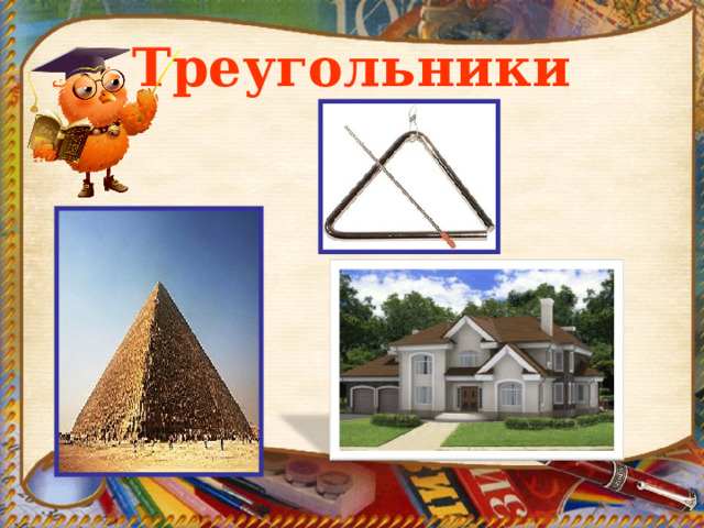 Треугольники 