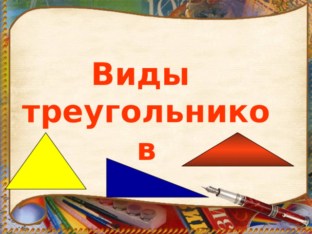 Виды треугольников 