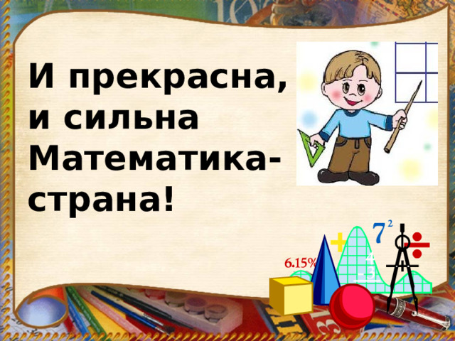 И прекрасна, и сильна Математика-страна! 