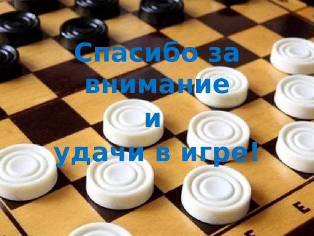 Спасибо за внимание и удачи в игре! 