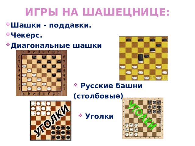 Игры на шашецнице: Шашки - поддавки. Чекерс. Диагональные шашки     Русские башни (столбовые)   Уголки 