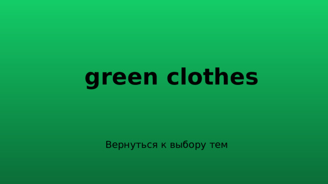 green clothes 