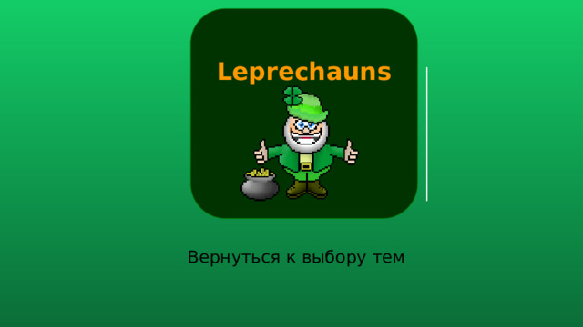 Leprechauns 