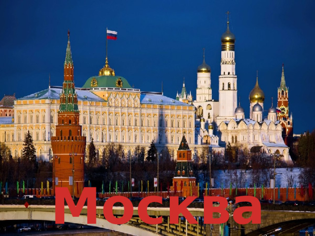 Столица нашей Родины - ? Москва  