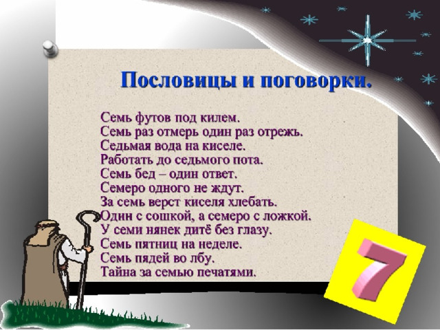Слово 7 цифр. Магическое число 7. Магическое число 7 проект. Нумерология цифра 7. Цифра 7 магическое значение.