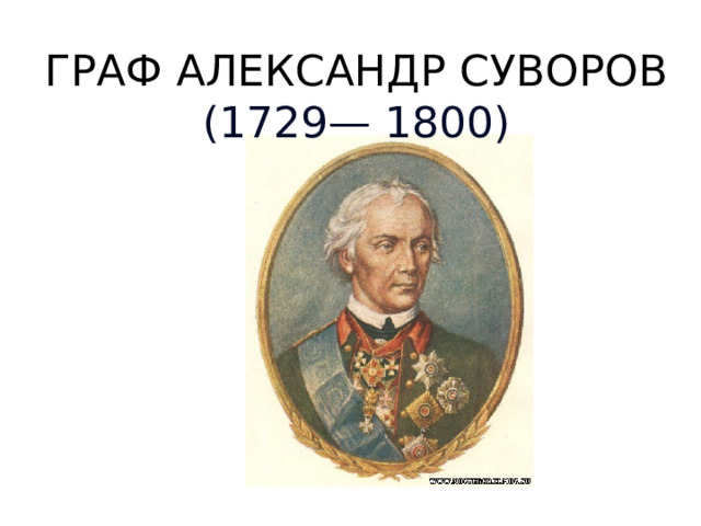 ГРАФ АЛЕКСАНДР СУВОРОВ (1729— 1800) 