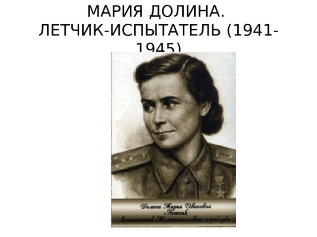 МАРИЯ ДОЛИНА.  ЛЕТЧИК-ИСПЫТАТЕЛЬ (1941-1945) 
