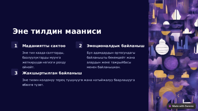 Эне тилдин мааниси 2 1 Маданиятты сактоо Эмоционалдык байланыш Эне тил каада-салттарды, баалуулуктарды муунга жеткирүүдө негизги ролду ойнойт. Бул адамдардын ортосундагы байланышты бекемдейт жана алардын жеке тажрыйбасы менен байланышкан. 3 Жакшыртылган байланыш Эне тилин колдонуу терең түшүнүүгө жана натыйжалуу баарлашууга өбөлгө түзөт.  