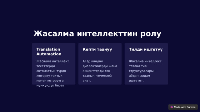 Жасалма интеллекттин ролу Translation Automation Кепти таануу Тилди иштетүү Жасалма интеллект тексттерди автоматтык түрдө жогорку тактык менен которууга мүмкүндүк берет. AI ар кандай диалектилерди жана акценттерди так таанып, чечмелей алат. Жасалма интеллект татаал тил структураларын абдан ылдам иштетет.  