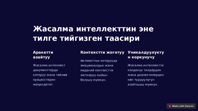 Жасалма интеллекттин эне тилге тийгизген таасири Аракетти азайтуу Контекстти жоготуу Уникалдуулуктун коркунучу Автоматтык которууда эмоционалдык жана маданий контекстти жеткирүү кыйын болушу мүмкүн. Жасалма интеллект документтерди которуу жана тейлөө процесстерин жеңилдетет. Жасалма интеллектти колдонуу тилдердин жана диалектилердин көп түрдүүлүгүн азайтышы мүмкүн.  