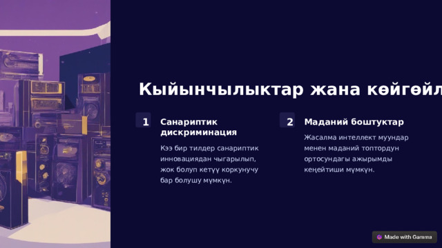Кыйынчылыктар жана көйгөйлөр 1 2 Санариптик дискриминация Маданий боштуктар Жасалма интеллект муундар менен маданий топтордун ортосундагы ажырымды кеңейтиши мүмкүн. Кээ бир тилдер санариптик инновациядан чыгарылып, жок болуп кетүү коркунучу бар болушу мүмкүн.  