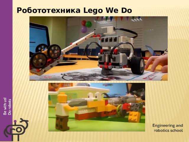 Робототехника Lego We Do  