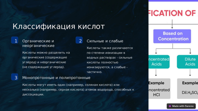 Классификация кислот 2 1 Органические и неорганические Сильные и слабые Кислоты также различаются по степени ионизации в водных растворах - сильные кислоты полностью ионизируются, а слабые - частично. Кислоты можно разделить на органические (содержащие углерод) и неорганические (не содержащие углерод). 3 Монопротонные и полипротонные Кислоты могут иметь один (например, соляная кислота) или несколько (например, серная кислота) атомов водорода, способных к диссоциации.  