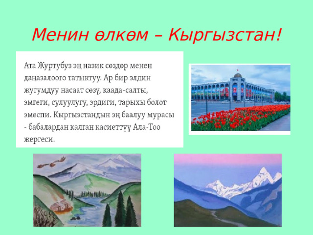 Менин өлкөм – Кыргызстан! 