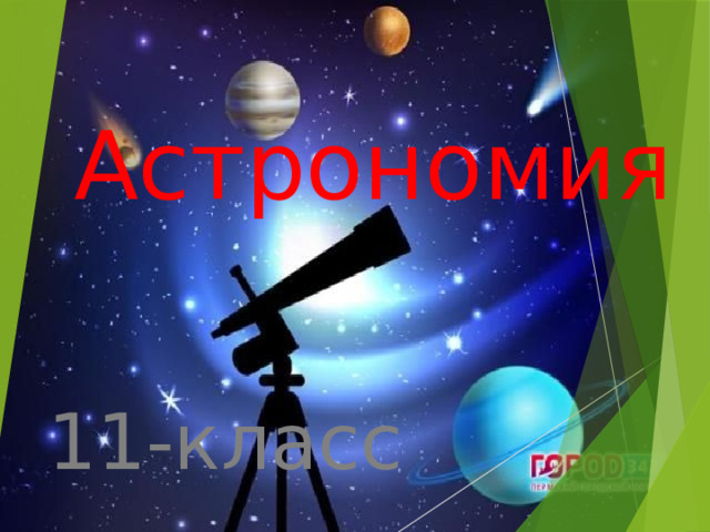 Астрономия 11-класс 